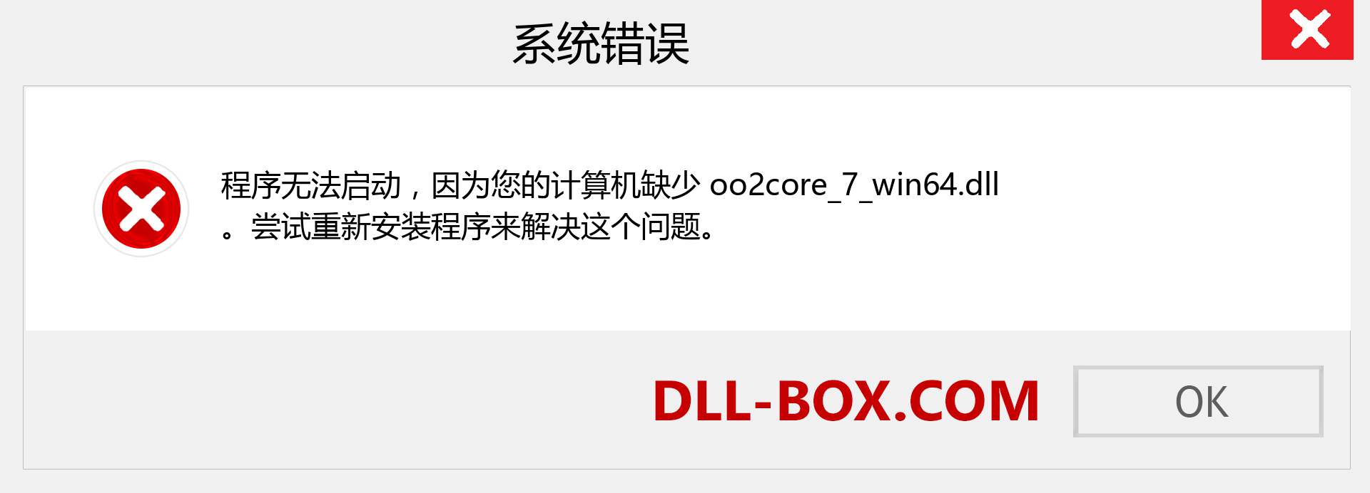 oo2core_7_win64.dll 文件丢失？。 适用于 Windows 7、8、10 的下载 - 修复 Windows、照片、图像上的 oo2core_7_win64 dll 丢失错误